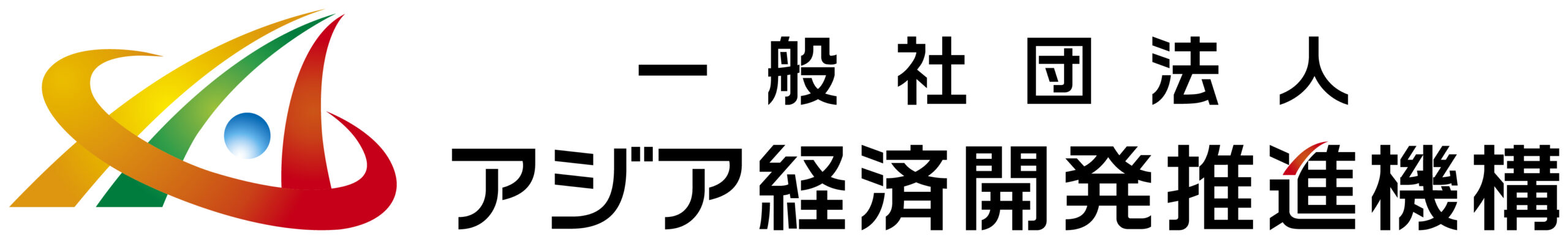 アジア経済開発推進機構